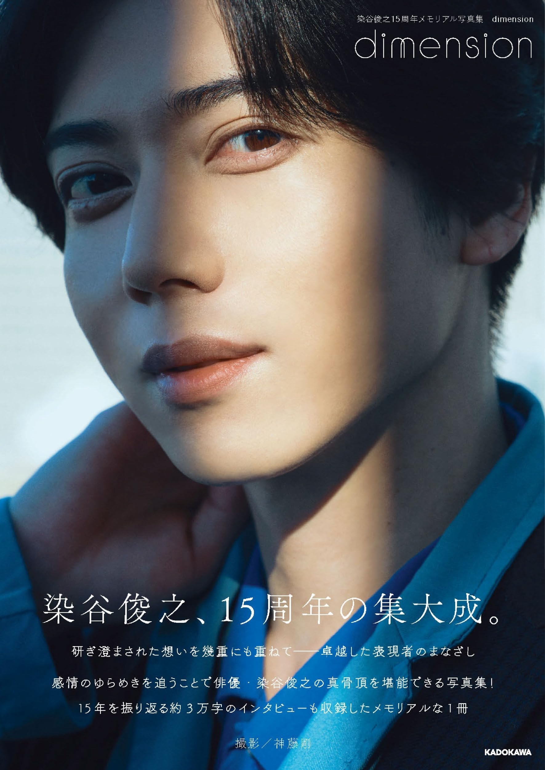 Amazon.co.jp: 染谷俊之15周年メモリアル写真集 dimension : 染谷 俊之: 本