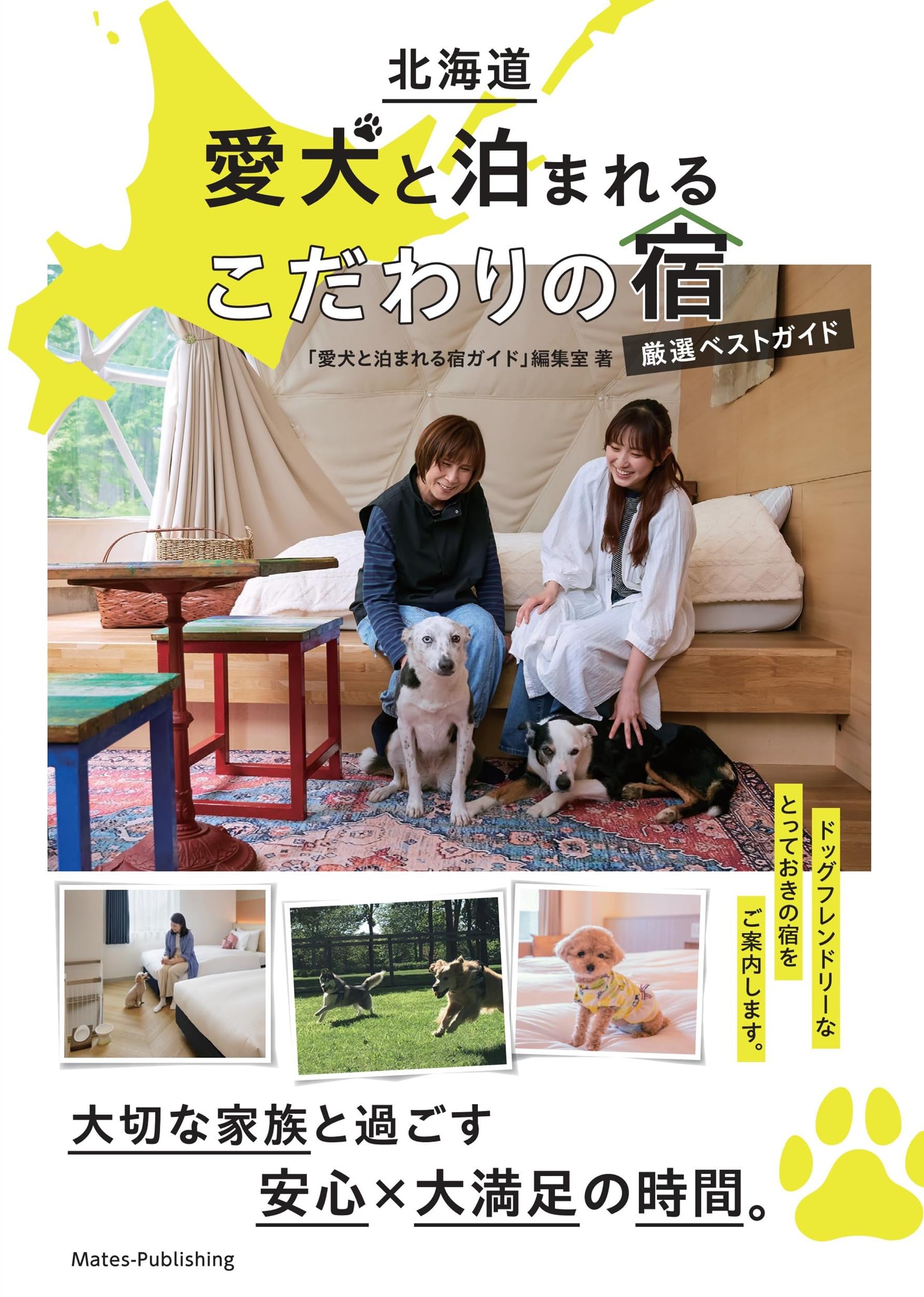 【中古】 ワンちゃんと泊まれる全国ホテル・旅館・ペンション・ガイド（1997年度版） 北海道 愛犬と泊まれるこだわりの宿 厳選ベストガイド | 「愛犬と