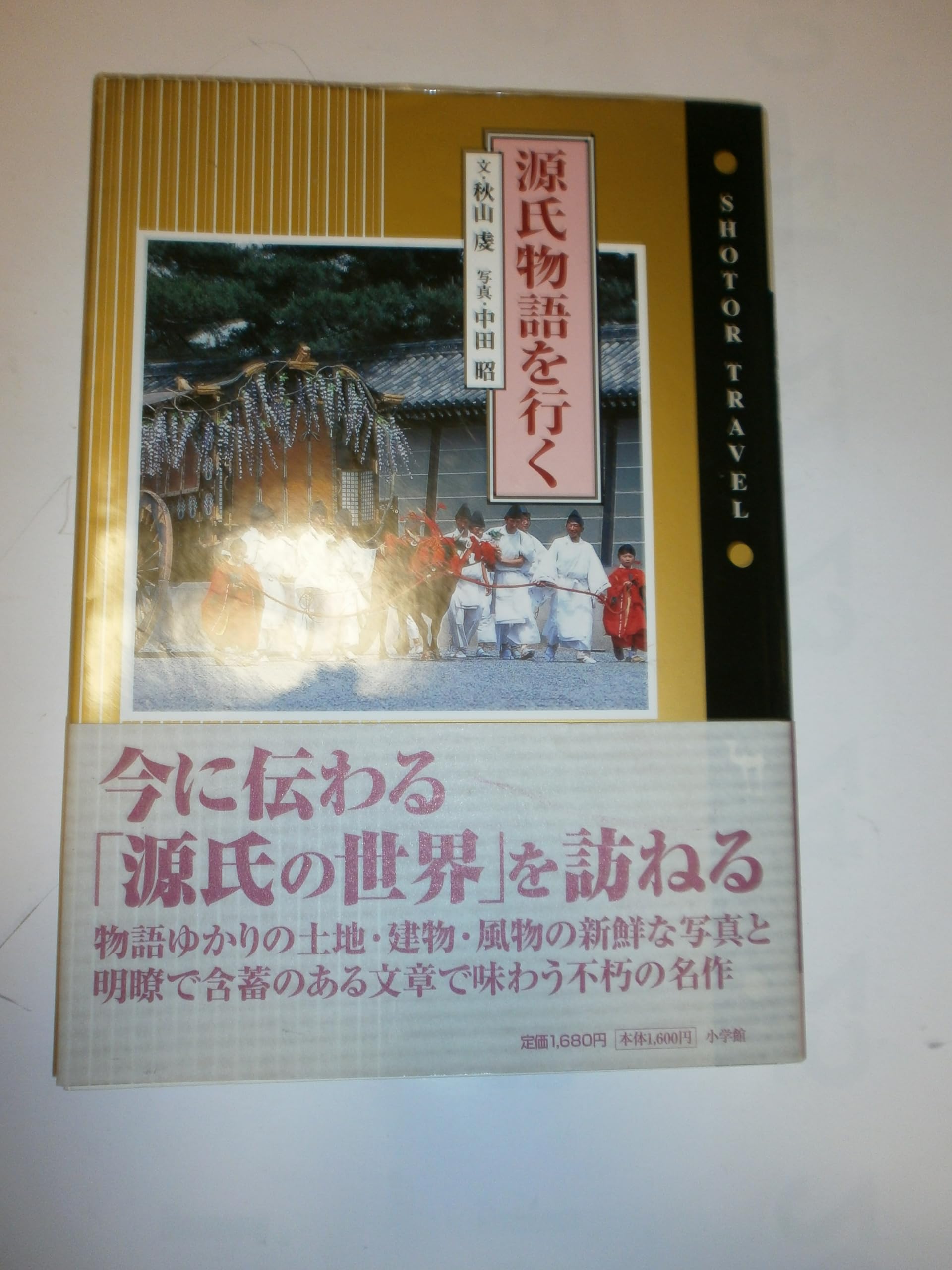 源氏物語を行く 源氏物語を行く (ショトル・トラベル) | 秋山 虔 |本 | 通販 | Amazon