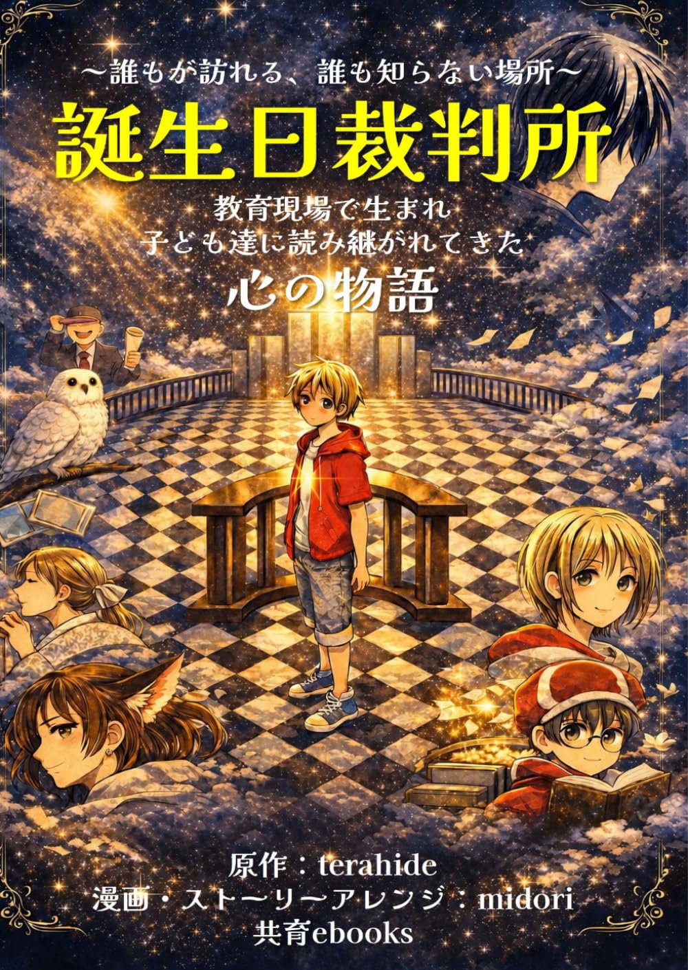 誕生日裁判所【小説・漫画合本】: ― 誰もが訪れる、誰も知らない場所 ―