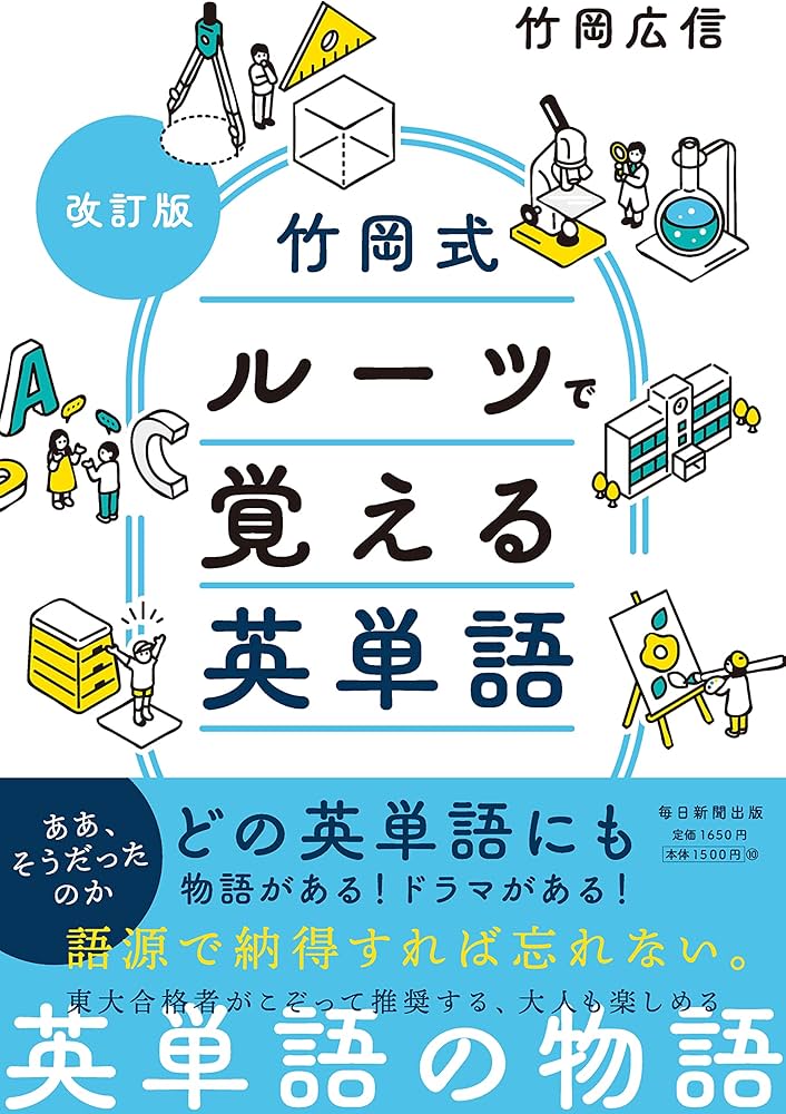 改訂版 竹岡式 ルーツで覚える英単語 | 竹岡 広信 |本 | 通販 | Amazon