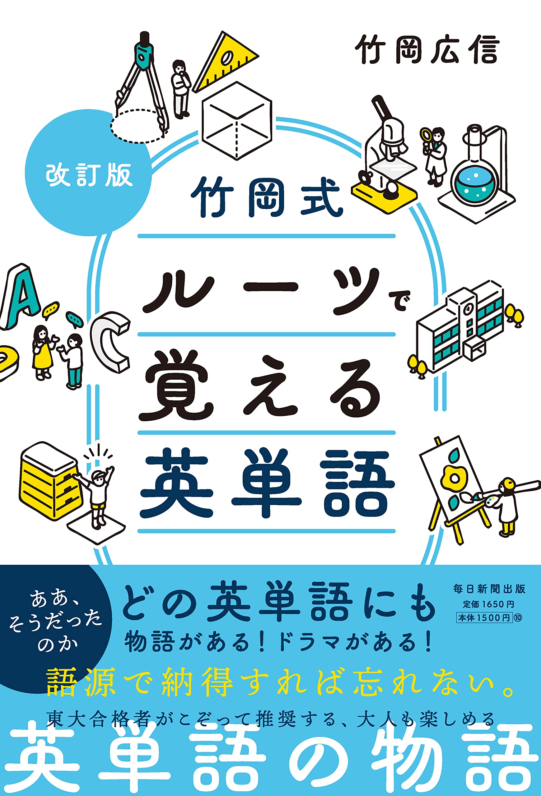 改訂版 竹岡式 ルーツで覚える英単語 | 竹岡 広信 |本 | 通販 | Amazon