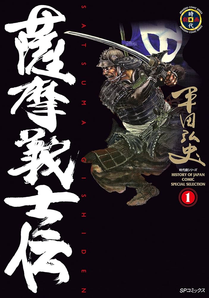 【裁断済】平田弘史作品セット 黒田三十六計全巻 薩摩義士伝全巻 駿河城御前試合等 薩摩義士伝 全6冊 -ゴラクコミックス-(平田弘史) / 古本、中古本