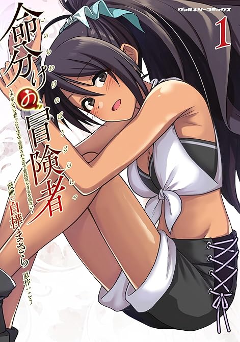 『命分けの冒険者　～不幸少女を救ったら全力で崇拝されたので責任取らざるを得ない～1』の表紙イラスト 電子書籍 漫画