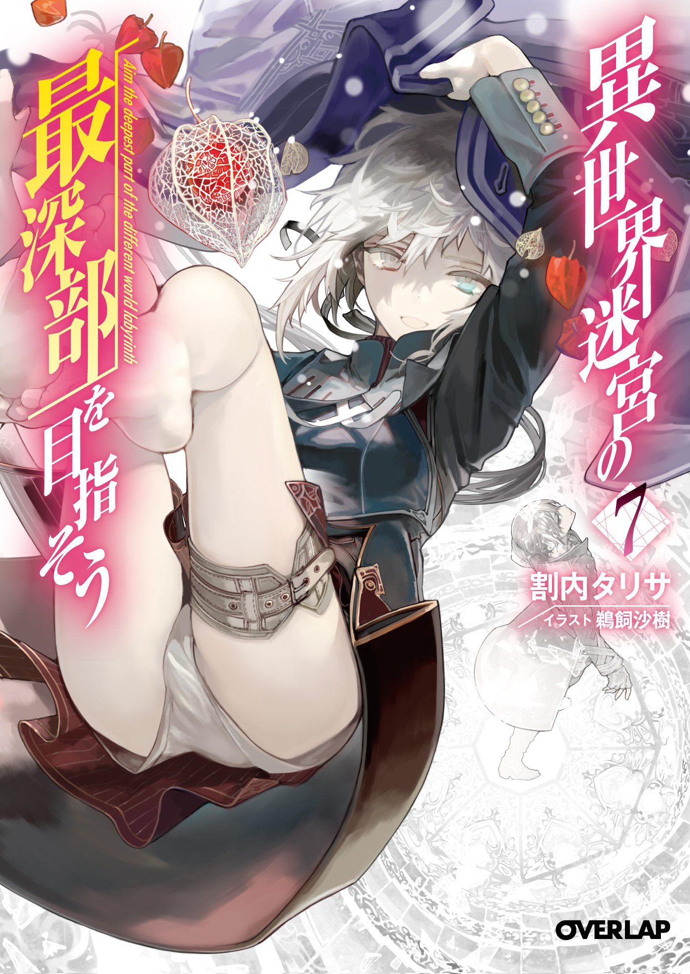 Amazon Co Jp 異世界迷宮の最深部を目指そう 7 オーバーラップ文庫 割内タリサ 鵜飼沙樹 Japanese Books