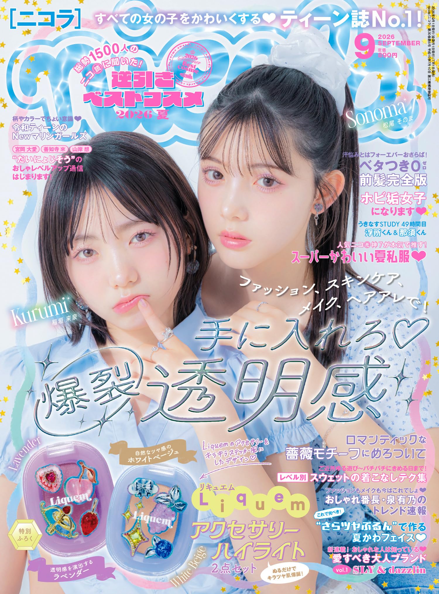 Amazon.co.jp: ニコラ 2026年 9月号: 暑さも乗りこえるかわいさ 夏を