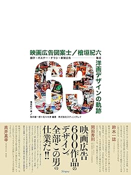Amazon.co.jp: 映画広告図案士 檜垣紀六 洋画デザインの軌跡
