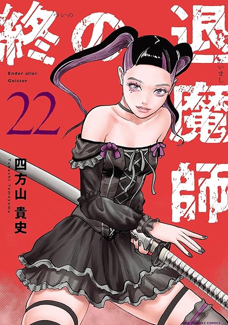 『終の退魔師 ―エンダーガイスター―＜無修正ver.＞ 既刊22巻』の表紙イラスト 電子書籍 漫画