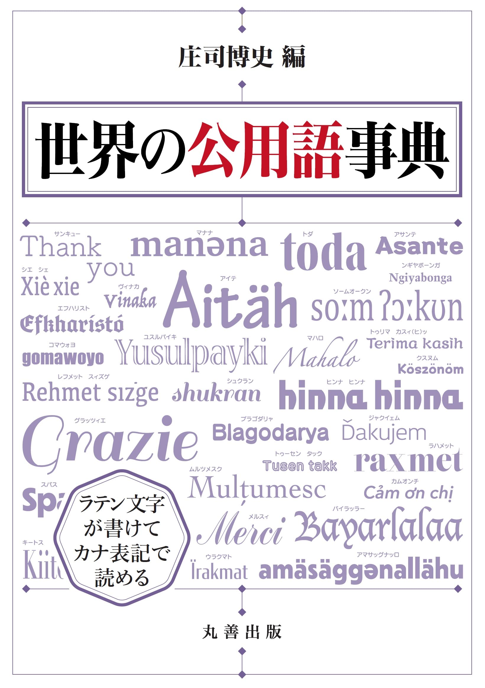 丸善出版 世界の文字事典 庄司 博史 Amazon.co.jp: 世界の文字事典