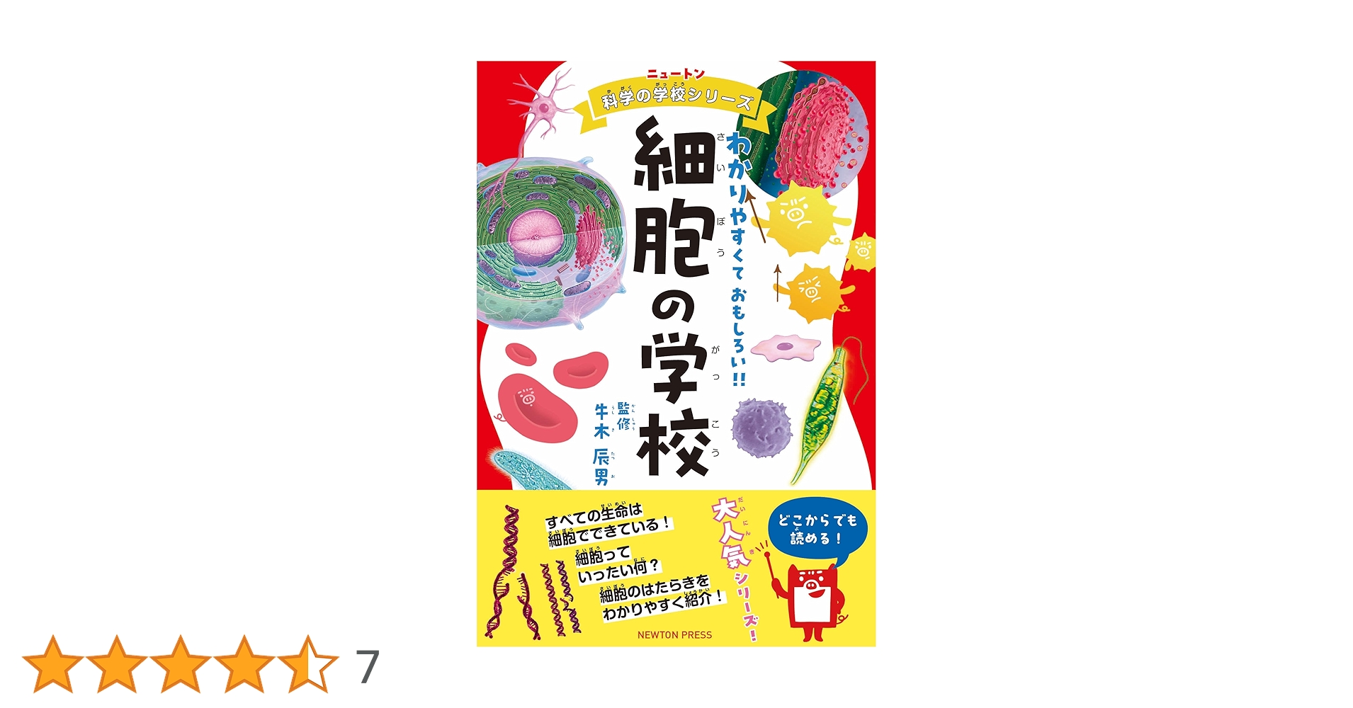 Amazon.co.jp: ニュートン科学の学校シリーズ 細胞の学校 : 牛木 辰男: 本
