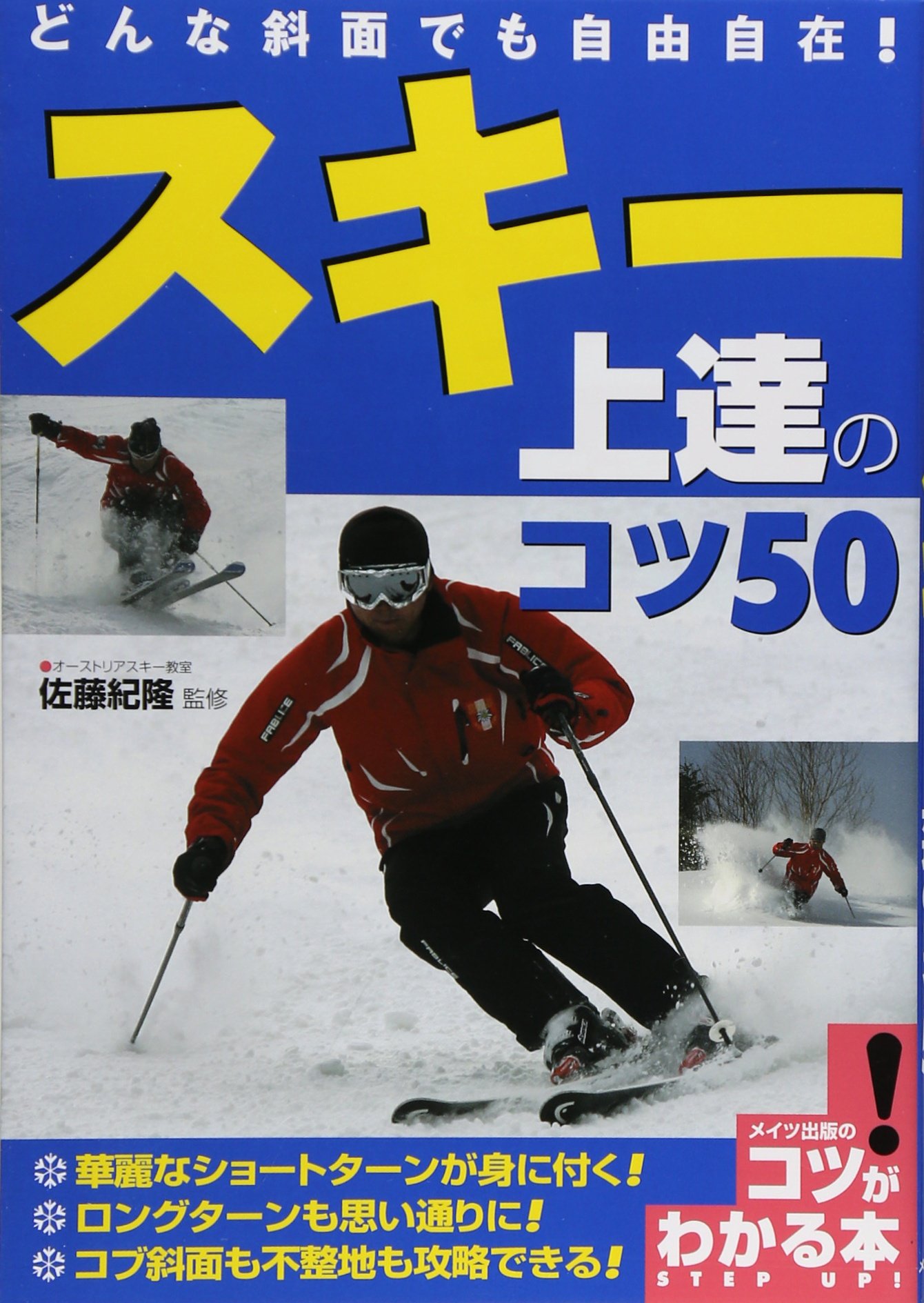 どんな斜面でも自由自在 スキー 上達のコツ50 コツがわかる本 紀隆 佐藤 本 通販 Amazon どんな斜面でも自由自在 スキー 上達のコツ50 コツがわかる本 紀隆 佐藤 本 通販 Amazon