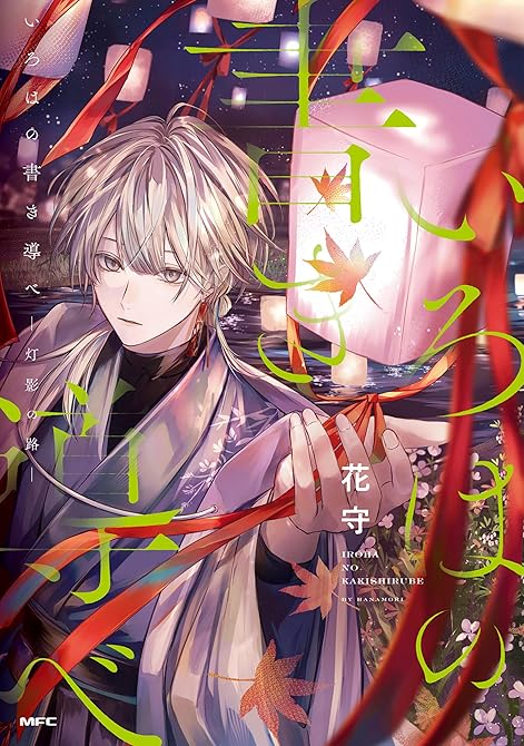 『いろはの書き導べ　-灯影の路-【電子特典付き】』の表紙イラスト 電子書籍 漫画