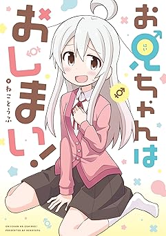 お兄ちゃんはおしまい！