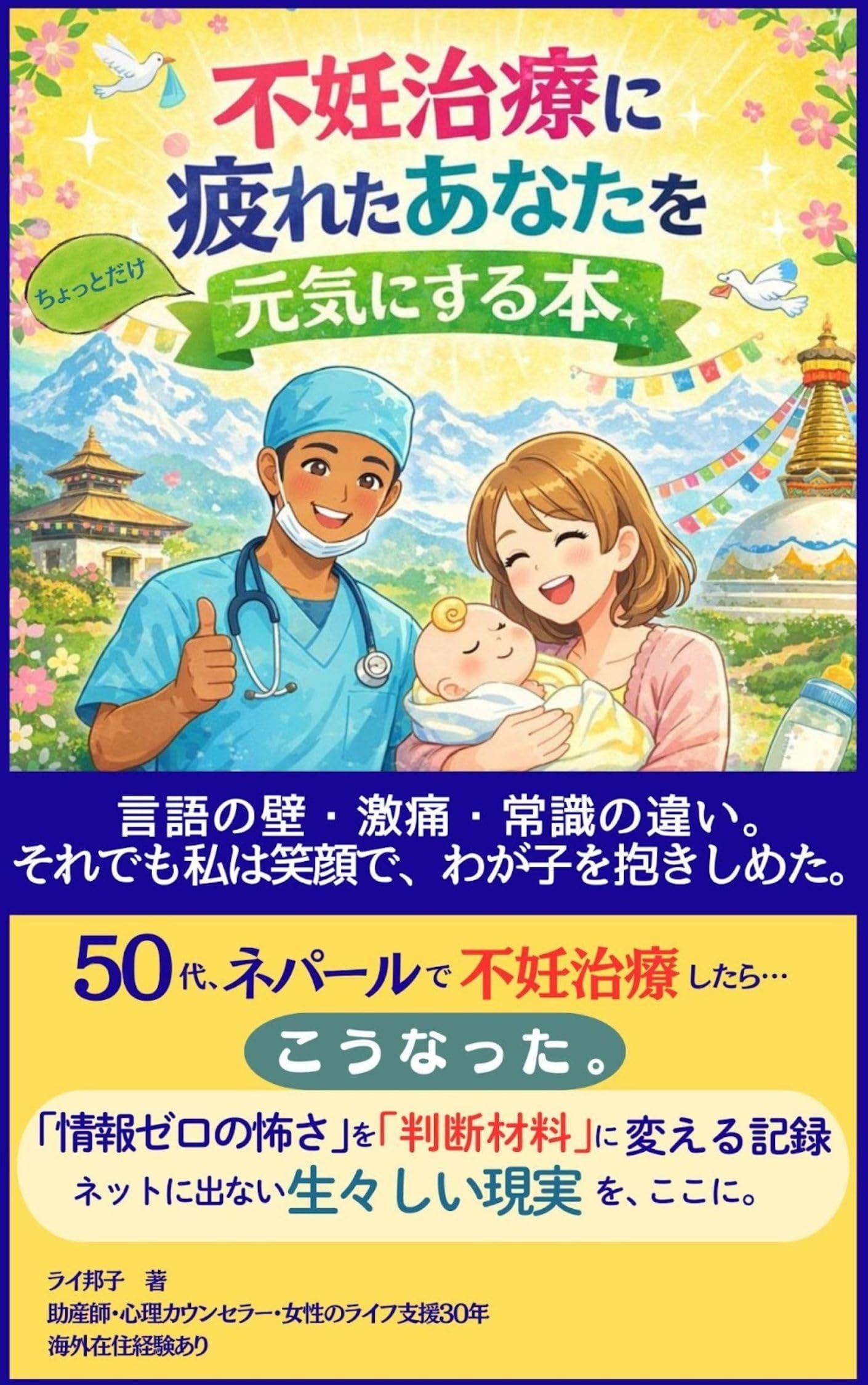 不妊治療に疲れたあなたをちょっとだけ元気にする本 : 50代　ネパールで不妊治療したらこうなった