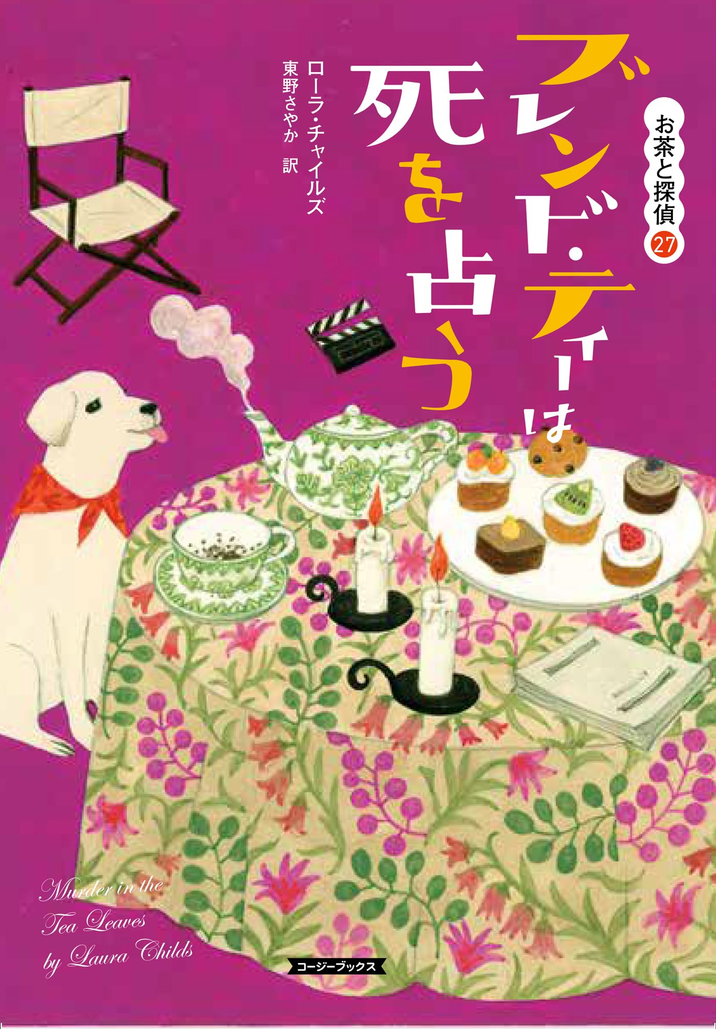 ☆お茶と探偵シリーズ☆　1〜25巻セット　ローラ・チャイルズ 書籍全巻セット・まとめ買い】お茶と探偵シリーズ(文庫版)セット
