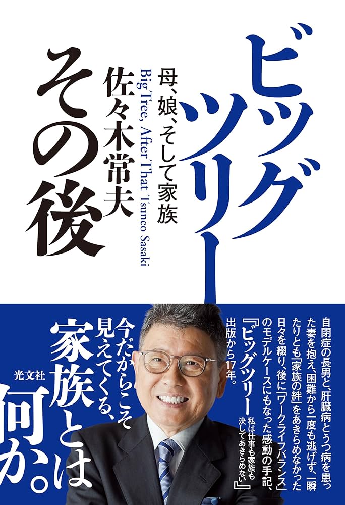完全版 ビッグツリー 自閉症の子,うつ病の妻を守り抜いて 完全版 ビッグツリー~自閉症の子、うつ病の妻を守り抜いて