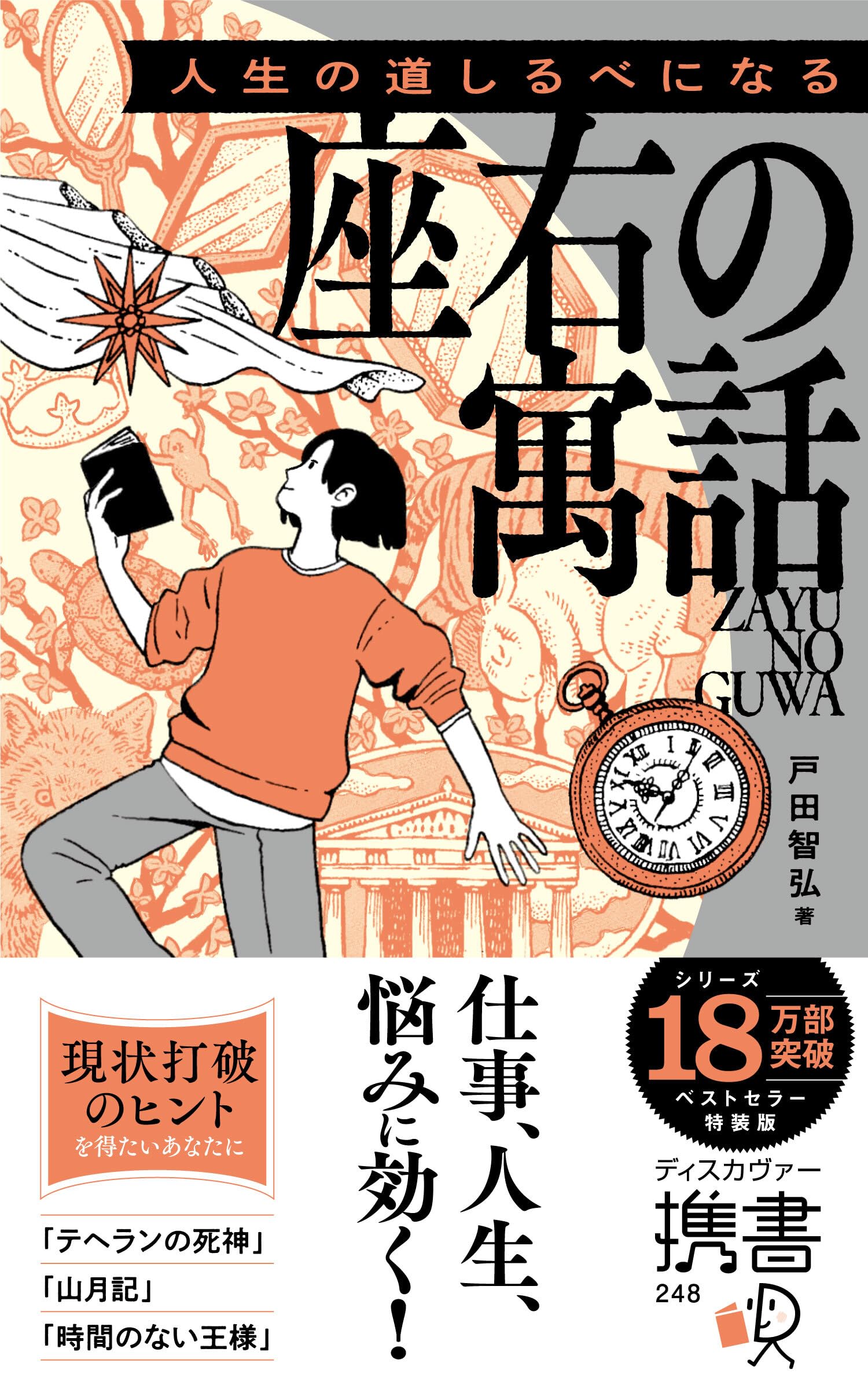人生の道しるべになる 座右の寓話 特装版 (オレンジ) (ディスカヴァー