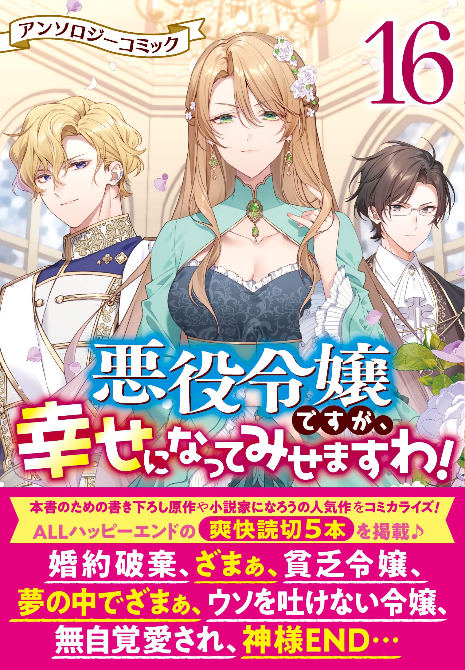 Amazon.co.jp: 悪役令嬢ですが、幸せになってみせますわ