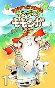SUNDAY'S MOMONGA　サンデーのモモンガ 1 巻 表紙