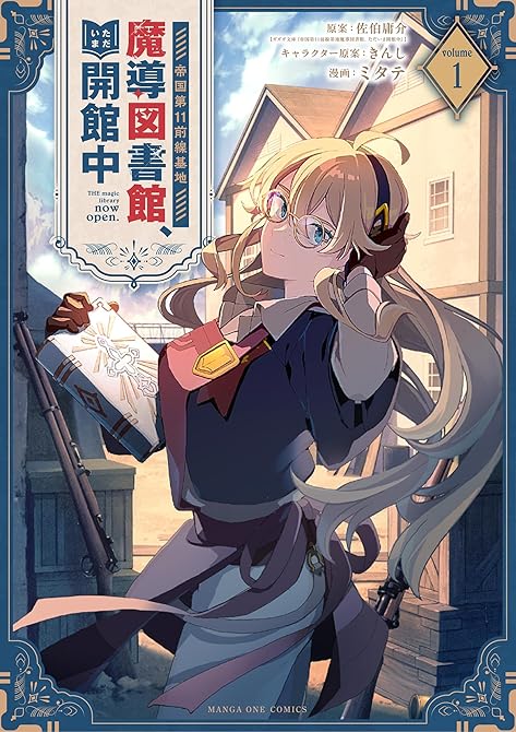 『帝国第11前線基地魔導図書館、ただいま開館中 1』の表紙イラスト 電子書籍 漫画