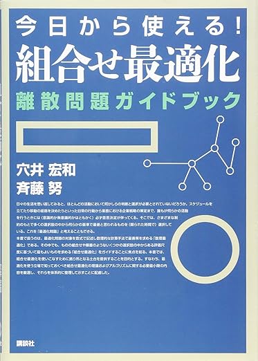 今日から使える!組合せ最適化 離散問題ガイドブック (KS理工学専門書)の表紙