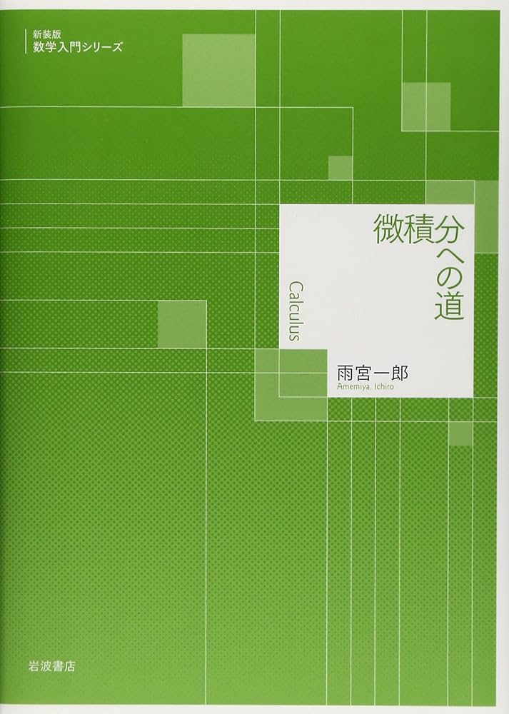 Amazon.co.jp: 微積分への道 (新装版 数学入門シリーズ) : 雨宮