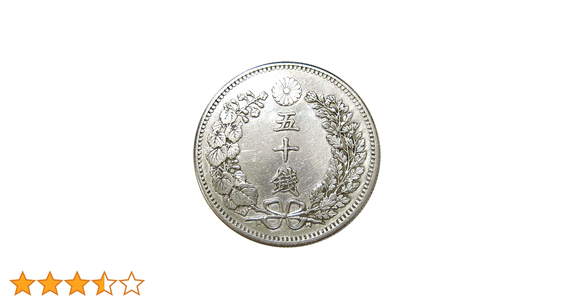 Amazon | 竜50銭銀貨 明治31年(1898年) 上切 通販