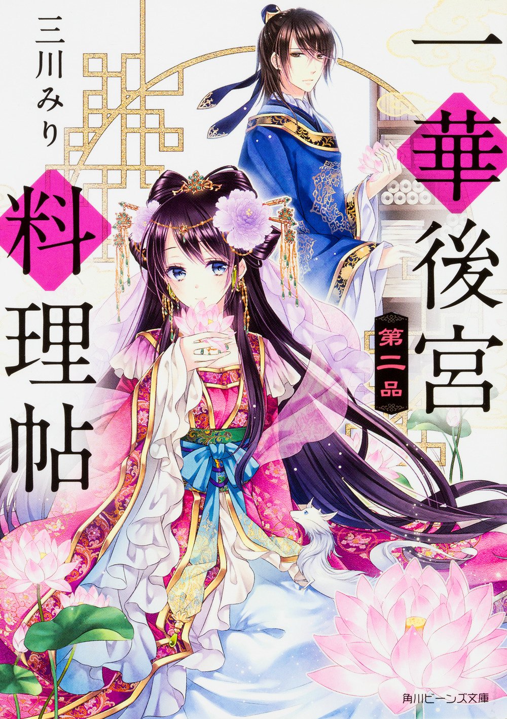 一華後宮料理帖 第二品 角川ビーンズ文庫 Amazon Com Books