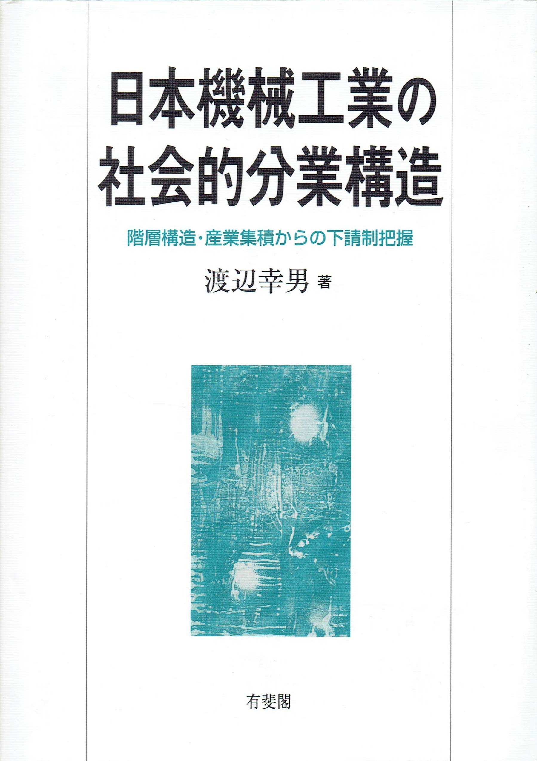 日本機械工業の社会的分業構造 階層構造 産業集積からの下請制把握 Books Amazon Ca