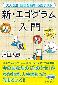 心の魔物を飼いならせ! : 新・エゴグラムで性格を知る本 81MThwt-miL._UF350,350_QL50_.jpg
