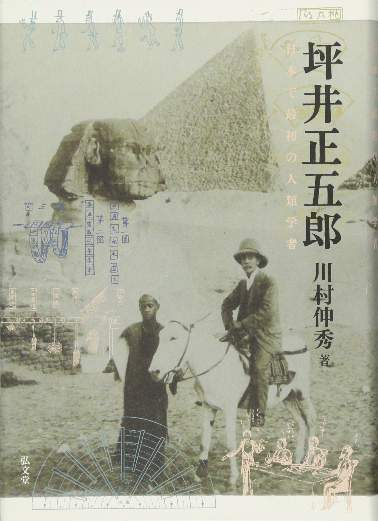 はにわ考　坪井正五郎　東洋社 坪井正五郎―日本で最初の人類学者 | 川村 伸秀 |本 | 通販 | Amazon