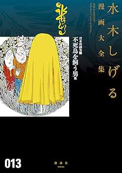 昭和レトロ　水木しげる　人魂を飼う男　漫画　本　マンガ　貸本漫画　当時物 昭和レトロ 水木しげる 人魂を飼う男 漫画 本 マンガ 貸本漫画
