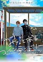 みなと商事コインランドリー ７【電子特別版】 (MFC　ジーンピクシブシリーズ)