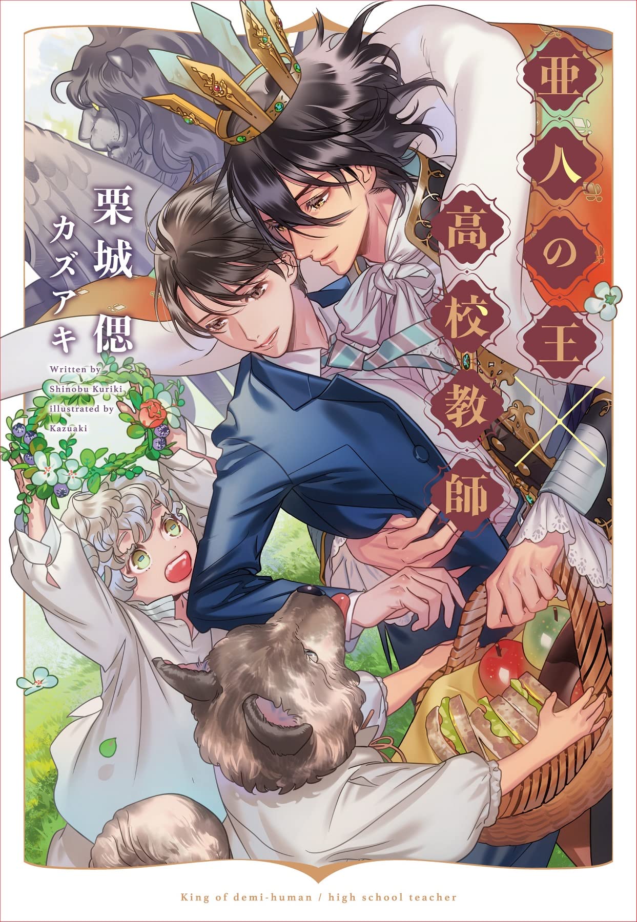 Amazon.co.jp: 亜人の王×高校教師 (ディアプラス文庫) : 栗城 偲