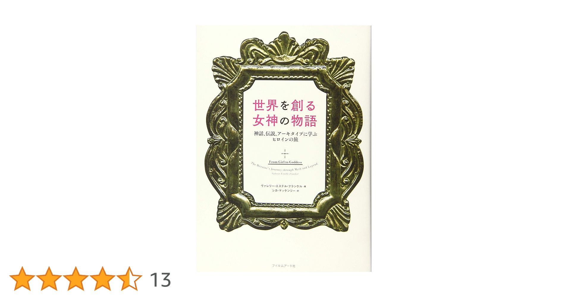 【中古】 世界を創る女神の物語 神話、伝説、アーキタイプに学ぶヒロインの旅/フィルムアート社/ヴァレリー・エステル・フランケル 51cxX7fj5zL._UF1000,1000_QL80_.jpg