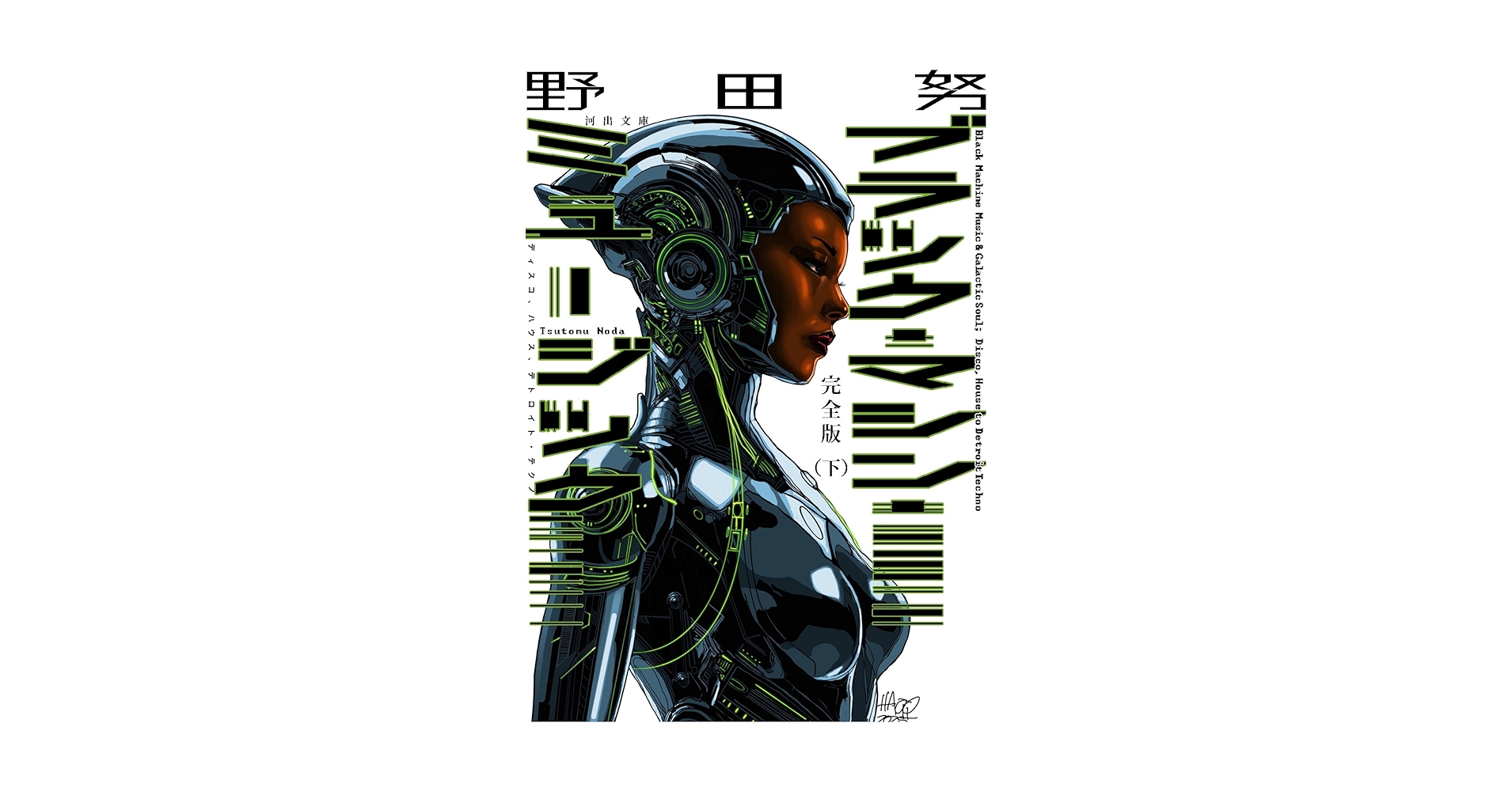 ブラック・マシン・ミュージック = BLACK MACHINE MUSIC &… ブラック・マシン・ミュージック :野田 努 | 河出書房新社