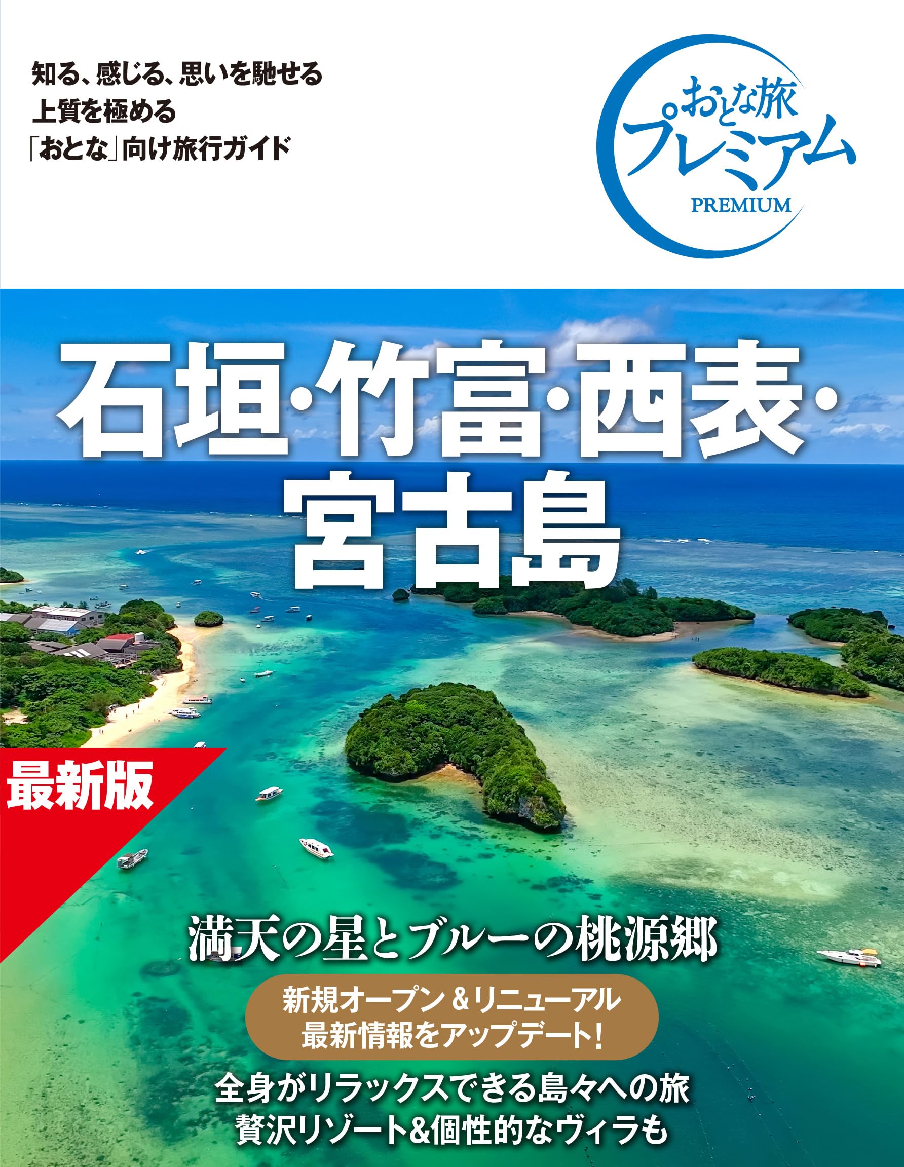 Amazon.co.jp: 【旅行ガイドブック】おとな旅プレミアム 石垣・竹富