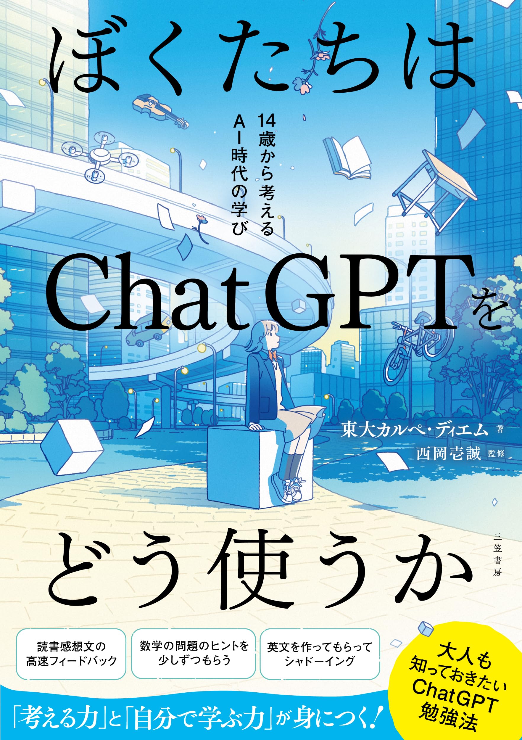 ほぼ未使用の参考書たち ぼくたちはChatGPTをどう使うか 14