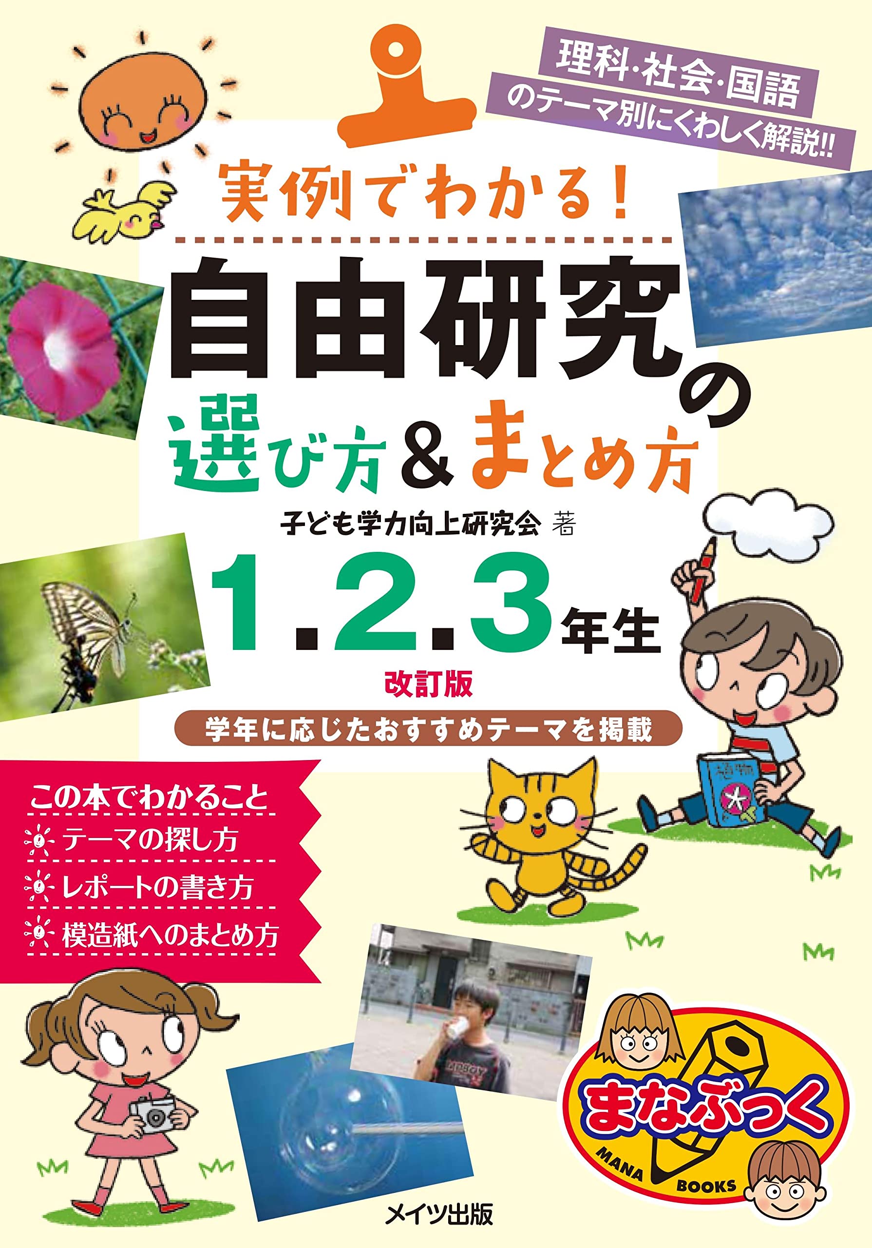 実例でわかる!自由研究の選び方&まとめ方　自由研究　選び方　まとめ方 Amazon.co.jp: 実例でわかる! 自由研究の選び方&まとめ方 1・2