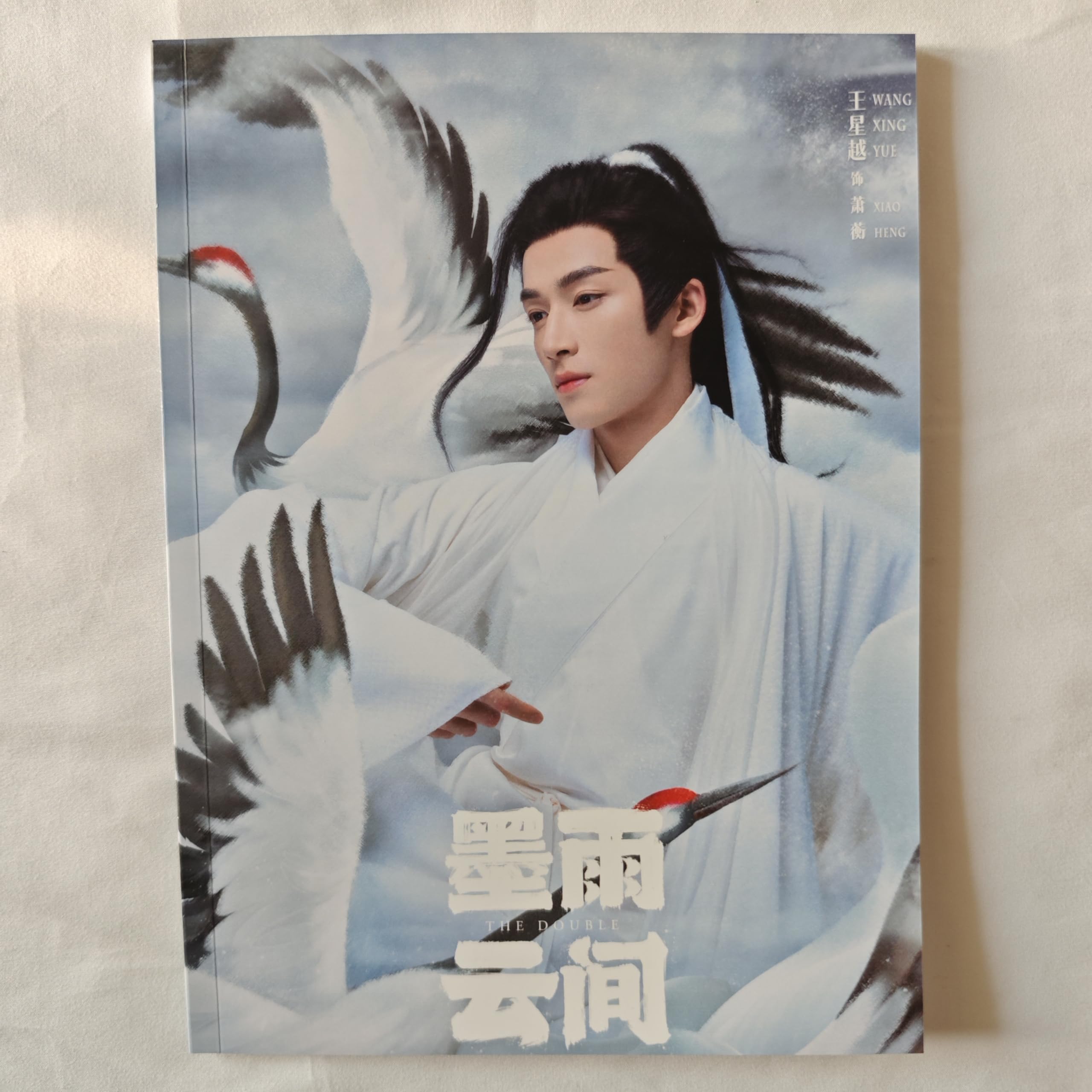 Amazon.co.jp: 月見竹取 墨雨雲間 写真集 60+2P 主演 王星越