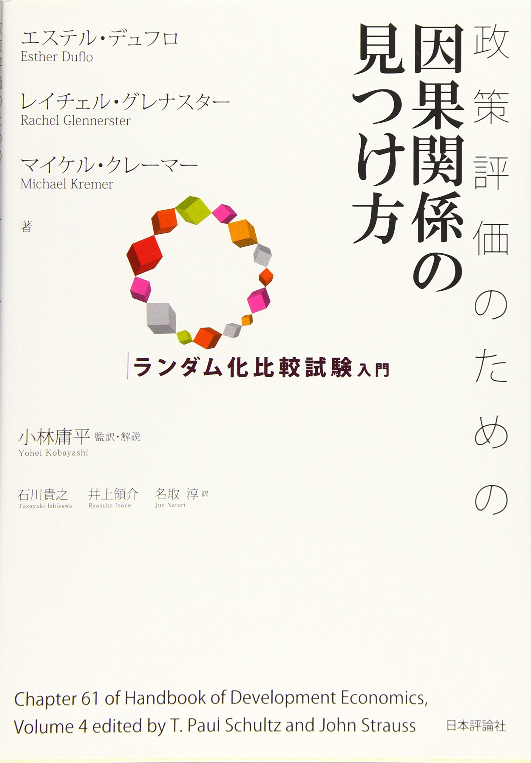 Amazon.co.jp: 政策評価のための因果関係の見つけ方 ランダム化比較