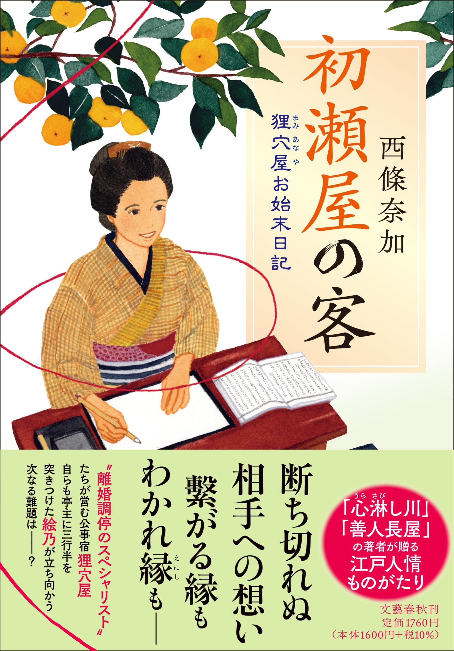 初瀬屋の客 狸穴屋お始末日記 | 西條 奈加 |本 | 通販 | Amazon