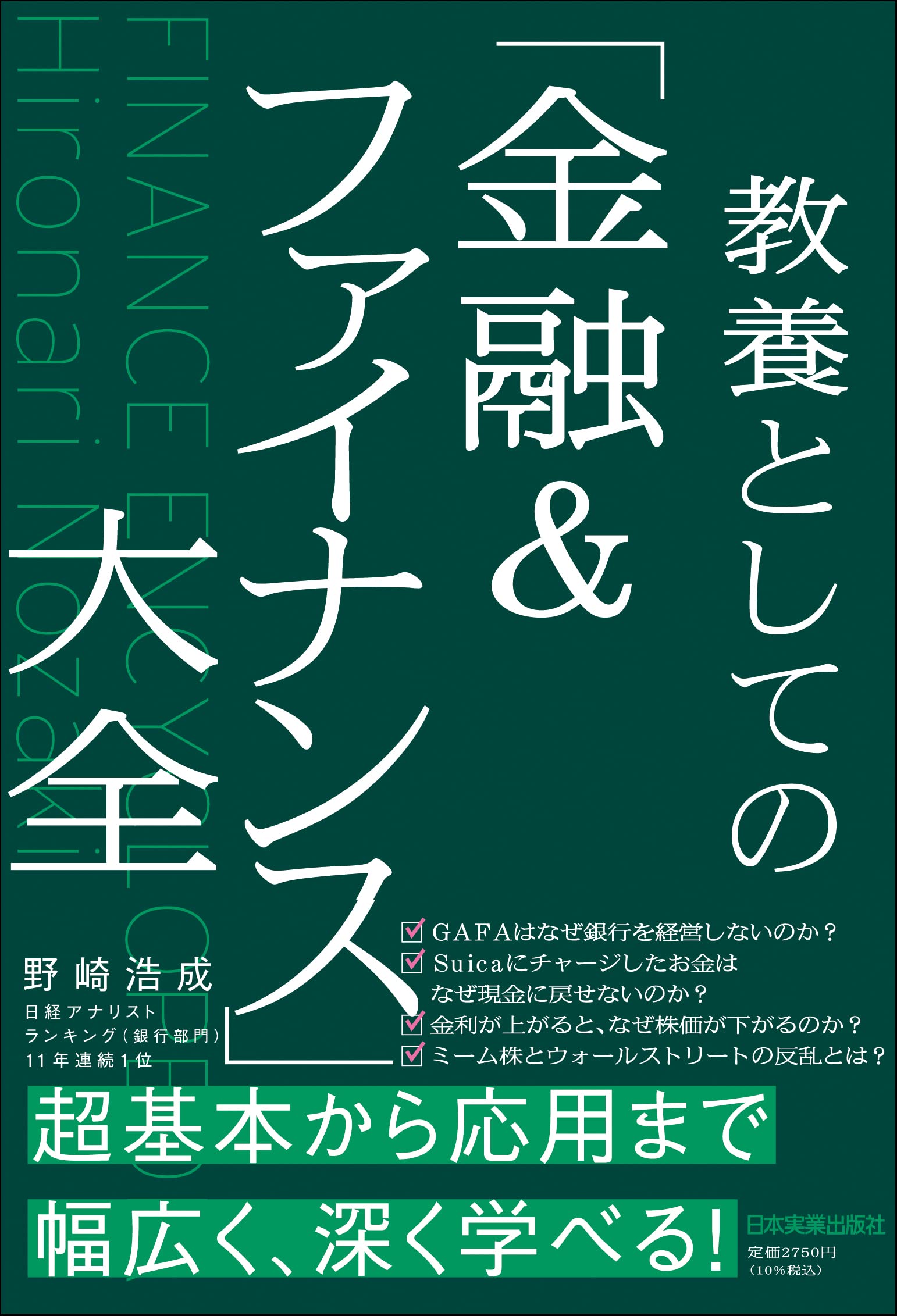 教養としての「金融&ファイナンス」大全 | 野崎 浩成 |本 | 通販 | Amazon