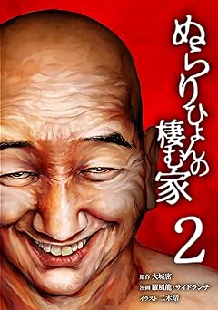 ぬらりひょんの棲む家