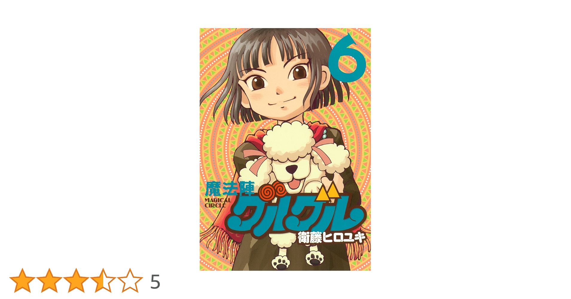 Amazon.co.jp: 魔法陣グルグル 新装版(6) (ガンガンコミックス