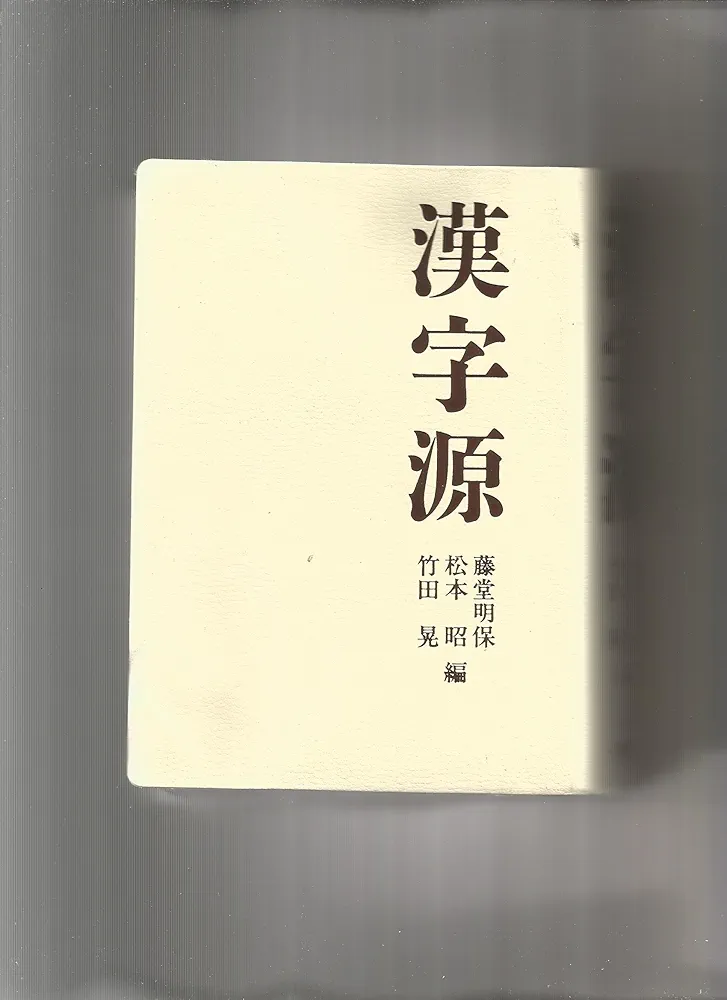 Amazon.co.jp: 漢字源 : 藤堂 明保: Japanese Books