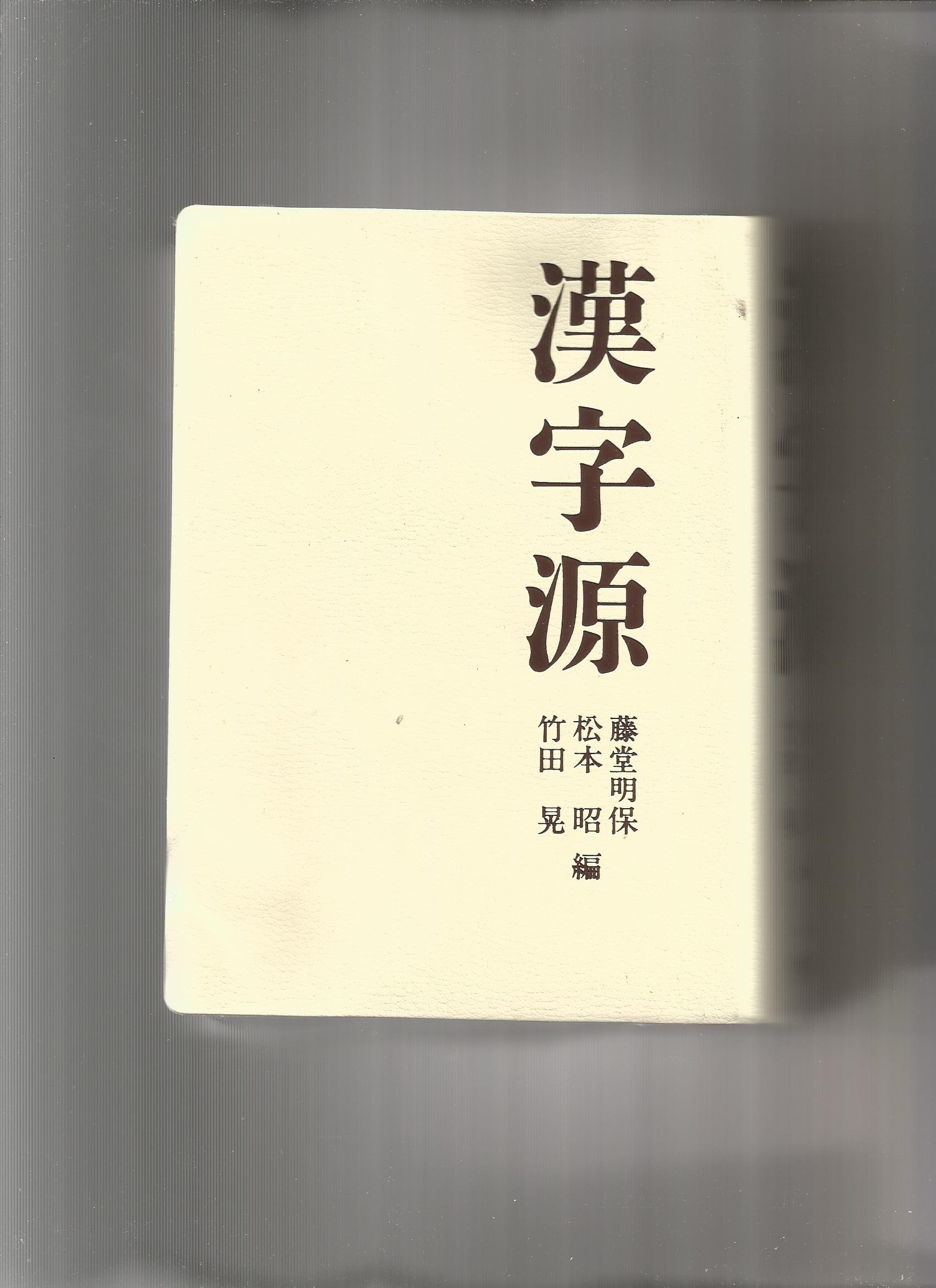 Amazon.co.jp: 漢字源 : 藤堂明保: Japanese Books