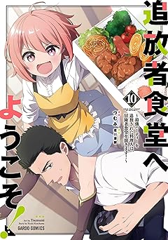 追放者食堂へようこそ！10　～最強パーティーを追放された料理人は、冒険者食堂を開きます！～ 