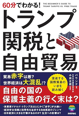 60分でわかる！　トランプ関税と自由貿易