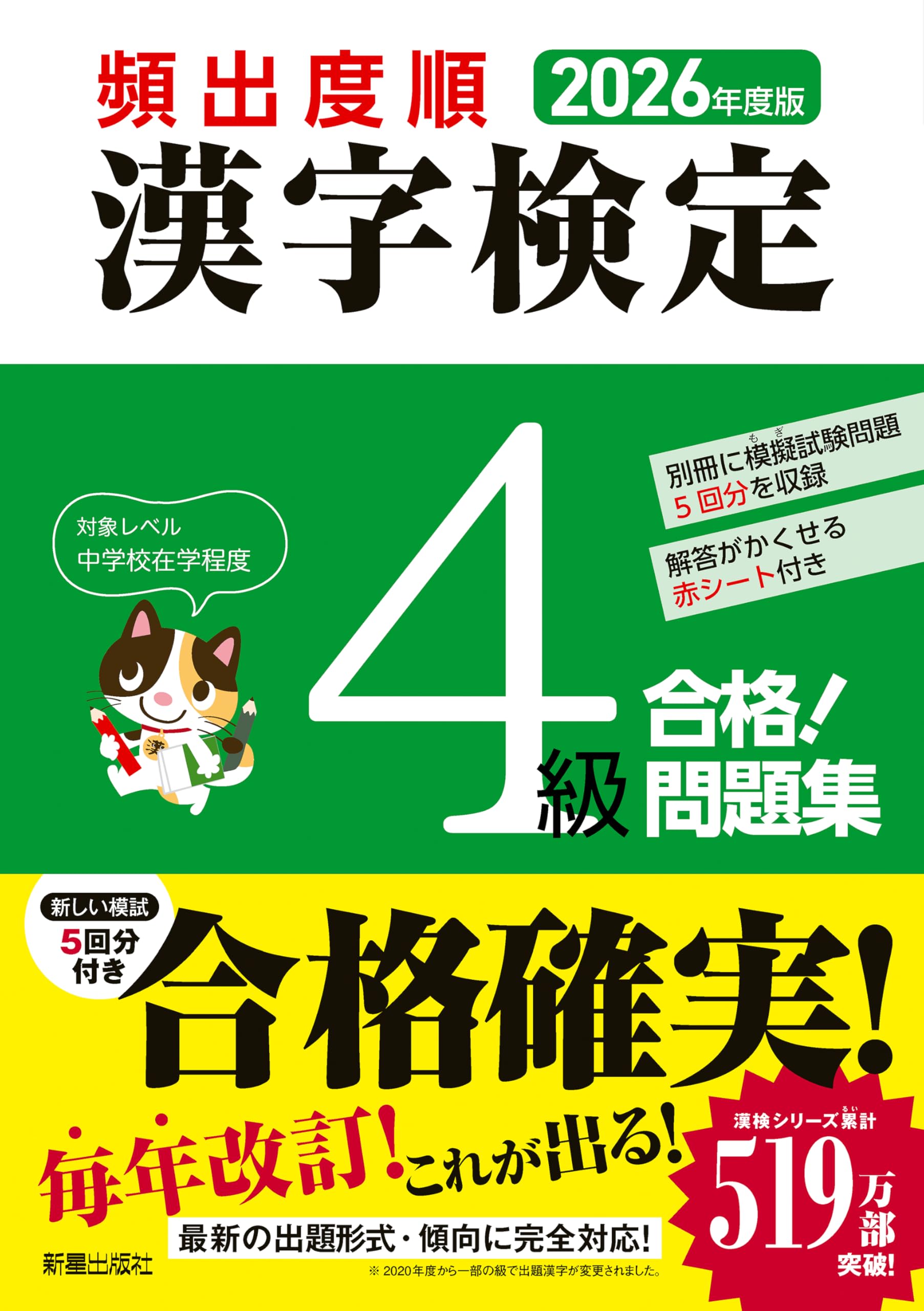 2026年度版 頻出度順 漢字検定4級 合格!問題集 | 漢字学習教育推進研究